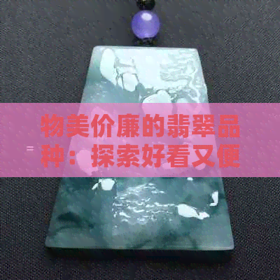 物美价廉的翡翠品种：探索好看又便宜的选择