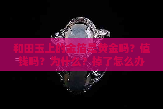 和田玉上的金箔是黄金吗？值钱吗？为什么？掉了怎么办？吊坠多少钱？