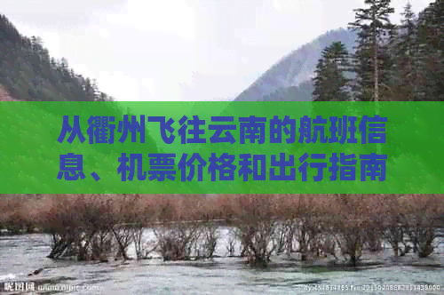 从衢州飞往云南的航班信息、机票价格和出行指南