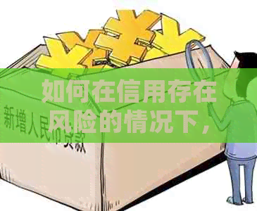 如何在信用存在风险的情况下，安全地使用借款平台？