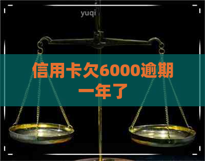 信用卡欠6000逾期一年了