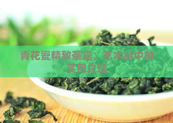 青花瓷精致茶壶，艺术品中的实用之选