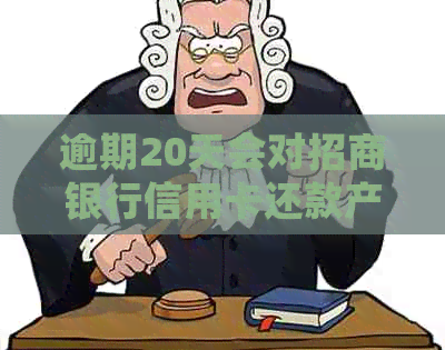 逾期20天会对招商银行信用卡还款产生什么后果？记录是否会受到影响？