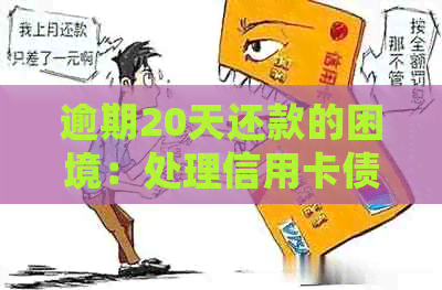 逾期20天还款的困境：处理信用卡债务的有效策略