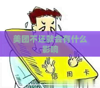 美团不还款会有什么影响