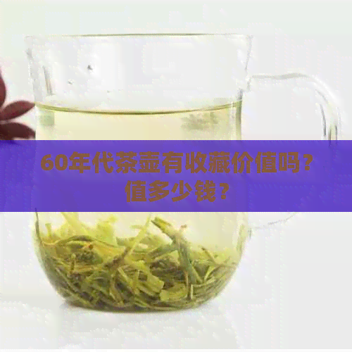 60年代茶壶有收藏价值吗？值多少钱？