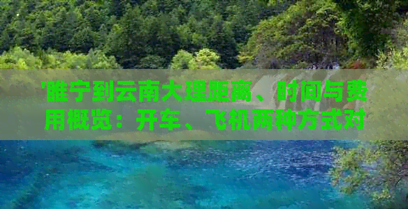 '睢宁到云南大理距离、时间与费用概览：开车、飞机两种方式对比分析'