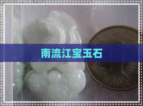 南流江宝玉石