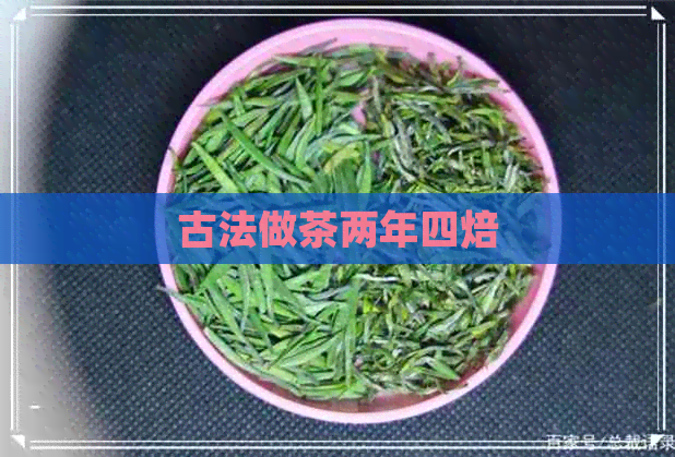 古法做茶两年四焙