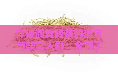 洋楼洞青砖茶的适宜与禁忌人群：全面了解哪些人不适合饮用此茶