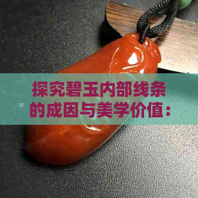 探究碧玉内部线条的成因与美学价值：一种全面解析