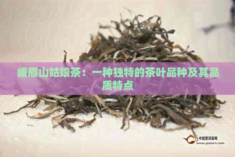 峨眉山姑娘茶：一种独特的茶叶品种及其品质特点