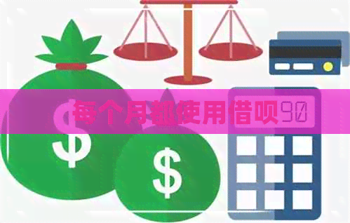 每个月都使用借呗