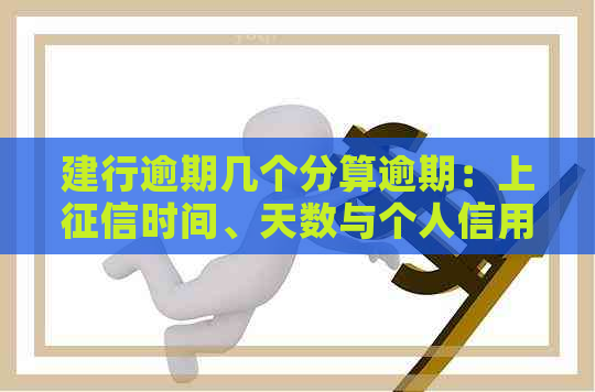 建行逾期几个分算逾期：上时间、天数与个人信用关系详解