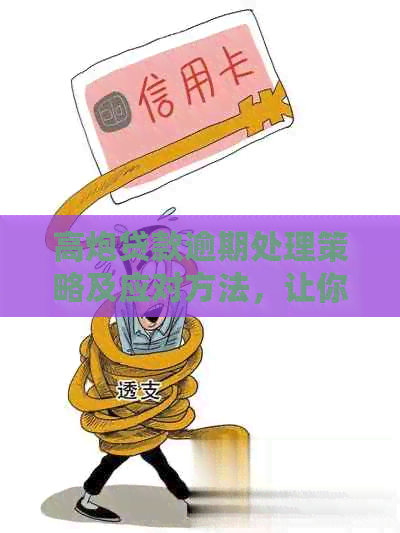 高炮贷款逾期处理策略及应对方法，让你轻松度过难关