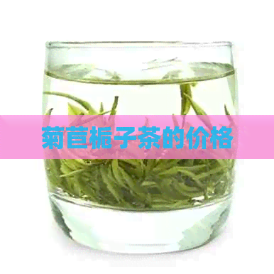 菊苣栀子茶的价格