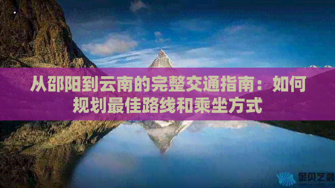 从邵阳到云南的完整交通指南：如何规划更佳路线和乘坐方式