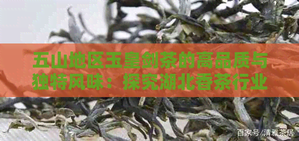 五山地区玉皇剑茶的高品质与独特风味：探究湖北香茶行业的价格影响