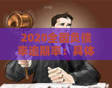 2020全国负债率逾期率：具体数据与分析