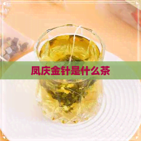 凤庆金针是什么茶