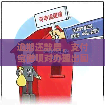 逾期还款后，支付宝借呗对办理出国签证有何影响及补救措？