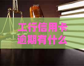 工行信用卡逾期有什么政策吗怎么办？2021年工商银行信用卡逾期新政策详解