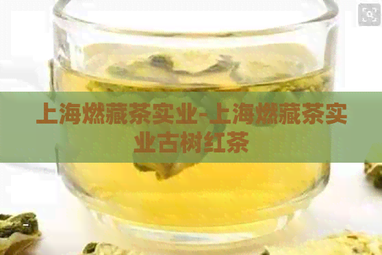 上海燃藏茶实业-上海燃藏茶实业古树红茶