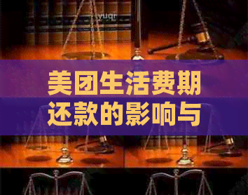 美团生活费期还款的影响与解决方案：了解您的信用记录和可能的后果