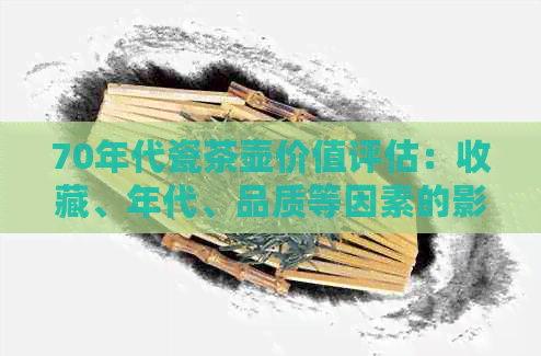 70年代瓷茶壶价值评估：收藏、年代、品质等因素的影响