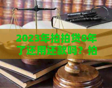 2023年8年了还用还款吗？还款问题解答