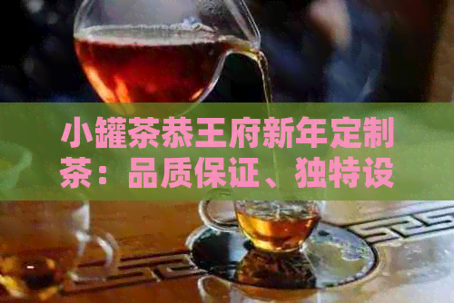 小罐茶恭王府新年定制茶：品质保证、独特设计、寓意美好，为您的新春献礼！