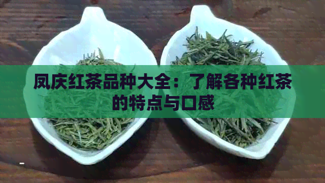 凤庆红茶品种大全：了解各种红茶的特点与口感