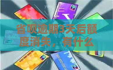 省呗逾期3天后额度消失，有什么办法可以恢复吗？