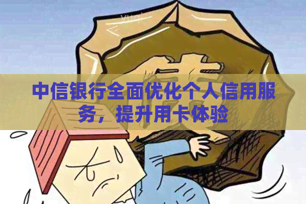 中信银行全面优化个人信用服务，提升用卡体验