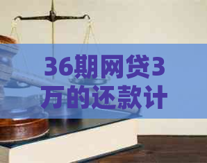 36期网贷3万的还款计划分析：每月应还金额与利息计算