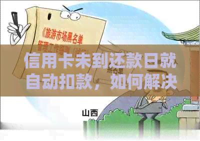 信用卡未到还款日就自动扣款，如何解决？了解提前还款、逾期费用等相关问题