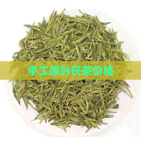 手工原叶茯茶价格