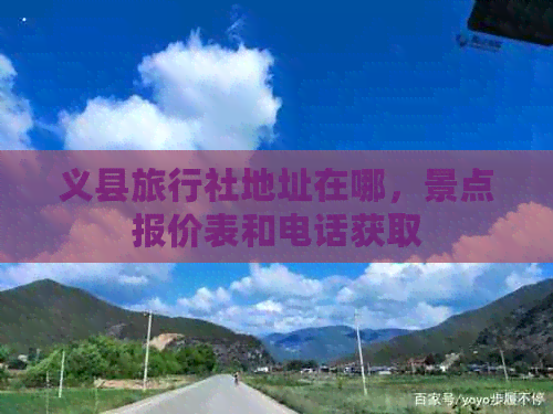 义县旅行社地址在哪，景点报价表和电话获取