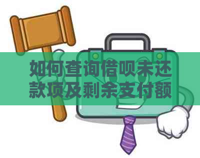 如何查询借呗未还款项及剩余支付额度