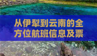 从伊犁到云南的全方位航班信息及票价查询