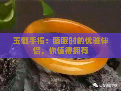 玉髓手镯：睡眠时的优雅伴侣，你值得拥有