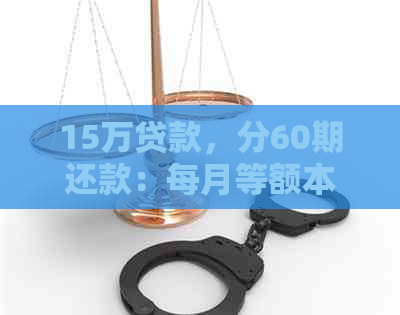 15万贷款，分60期还款：每月等额本息计算分析