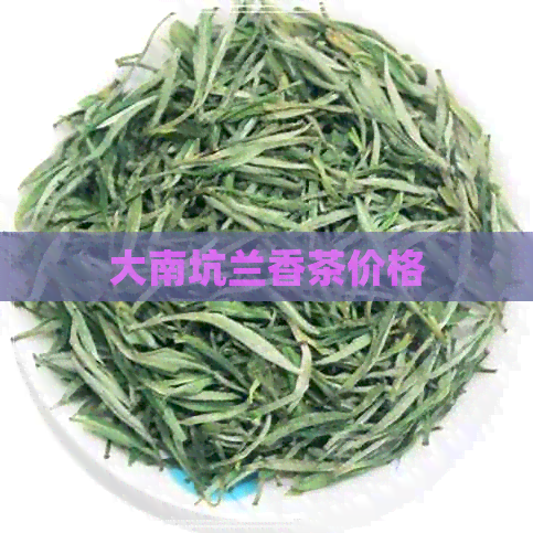 大南坑兰香茶价格