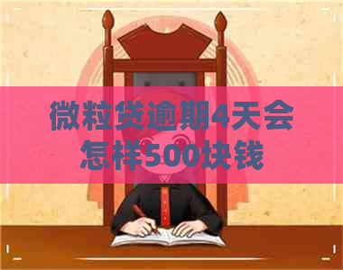 微粒贷逾期4天会怎样500块钱