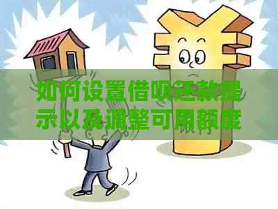 如何设置借呗还款提示以及调整可用额度？