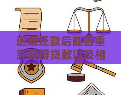 逾期还款后能否重新获得贷款以及相关注意事项解答