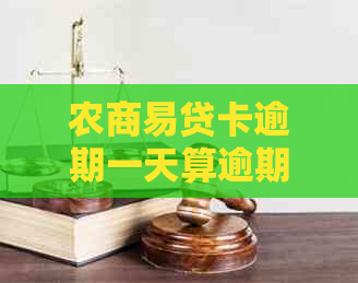 农商易贷卡逾期一天算逾期吗？会影响吗？逾期不到一个月可复贷吗？