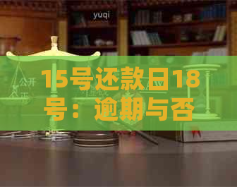 15号还款日18号：逾期与否，原因何在？