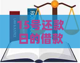 15号还款日的借款，如果在18号还款是否算逾期？解答您的疑惑