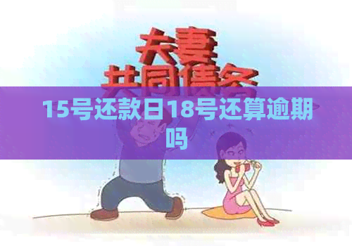 15号还款日18号还算逾期吗